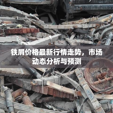 铁屑价格最新行情走势，市场动态分析与预测