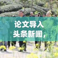 论文导入头条新闻，高效学术传播策略揭秘