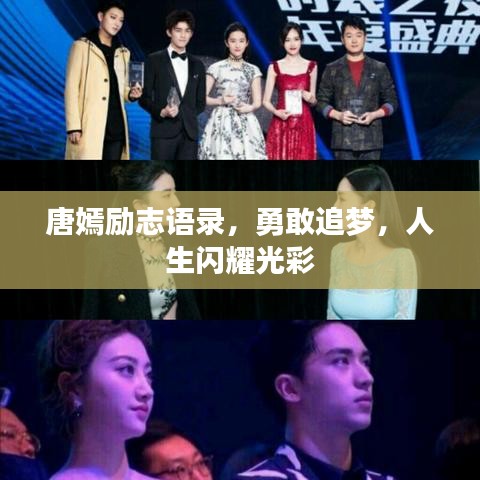 唐嫣励志语录,勇敢追梦,人生闪耀光彩