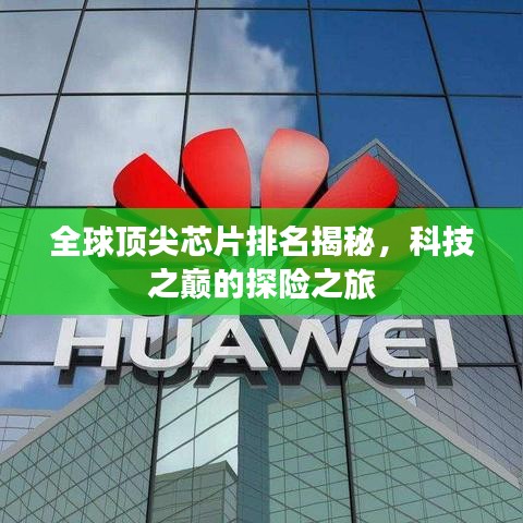 全球顶尖芯片排名揭秘，科技之巅的探险之旅