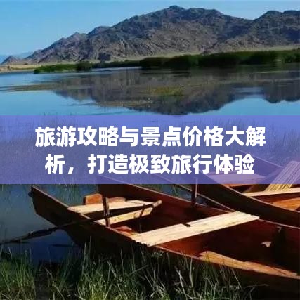 旅游攻略与景点价格大解析，打造极致旅行体验