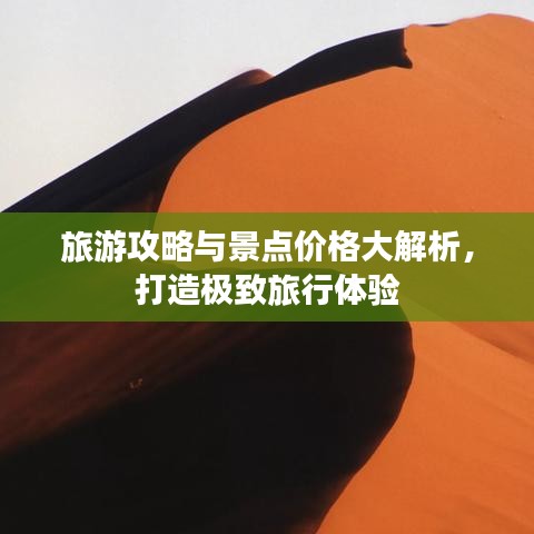 旅游攻略与景点价格大解析,打造极致旅行体验