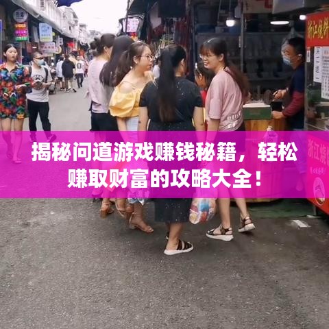 揭秘问道游戏赚钱秘籍，轻松赚取财富的攻略大全！