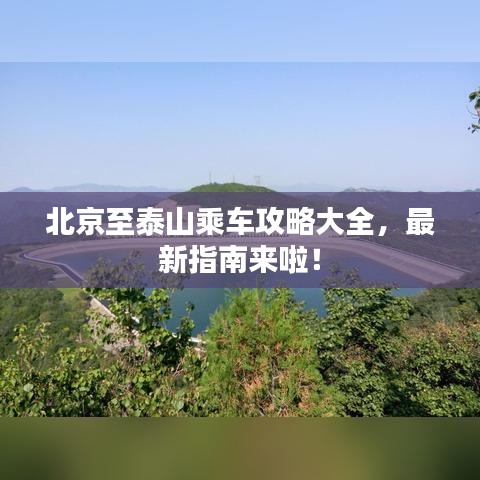 北京至泰山乘车攻略大全，最新指南来啦！