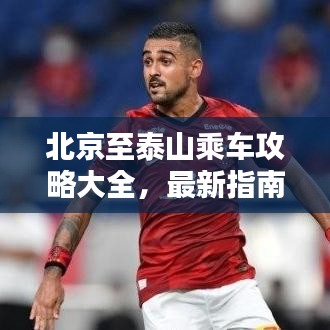 北京至泰山乘车攻略大全,最新指南来啦!