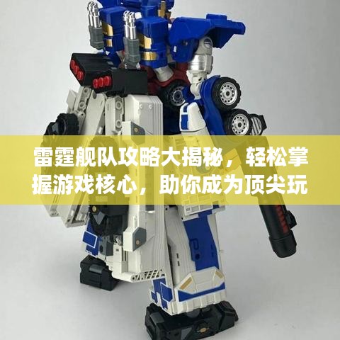 雷霆舰队攻略大揭秘，轻松掌握游戏核心，助你成为顶尖玩家！