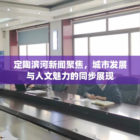定陶滨河新闻聚焦，城市发展与人文魅力的同步展现