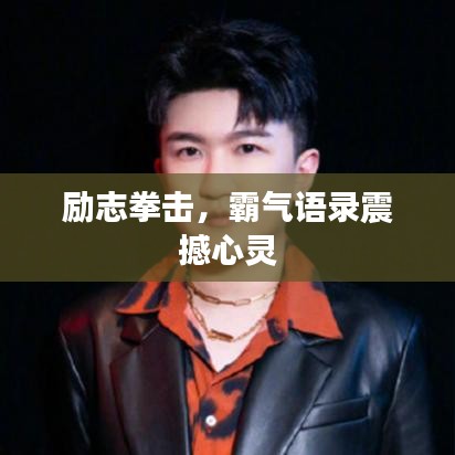 励志拳击，霸气语录震撼心灵