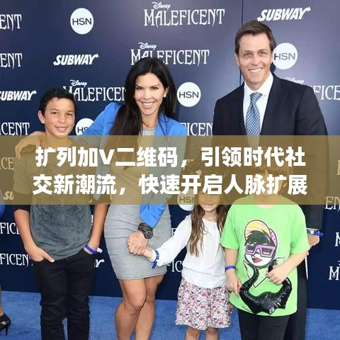 扩列加V二维码，引领时代社交新潮流，快速开启人脉扩展之旅！