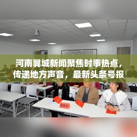 河南翼城新闻聚焦时事热点，传递地方声音，最新头条号报道！