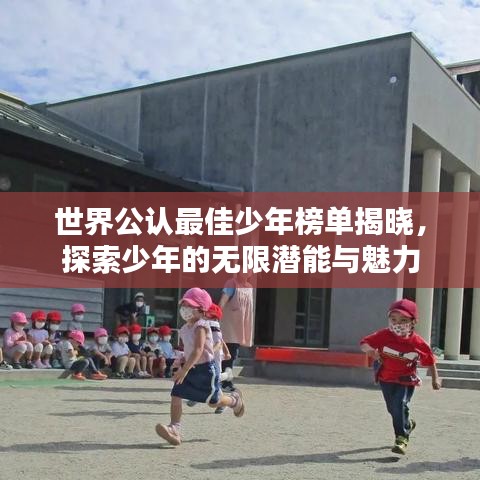 世界公认最佳少年榜单揭晓，探索少年的无限潜能与魅力
