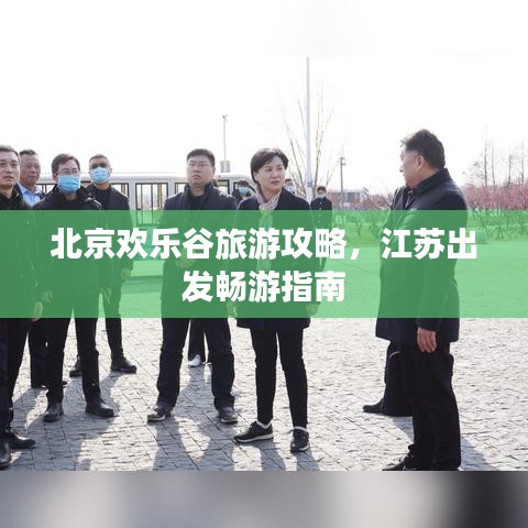 北京欢乐谷旅游攻略，江苏出发畅游指南