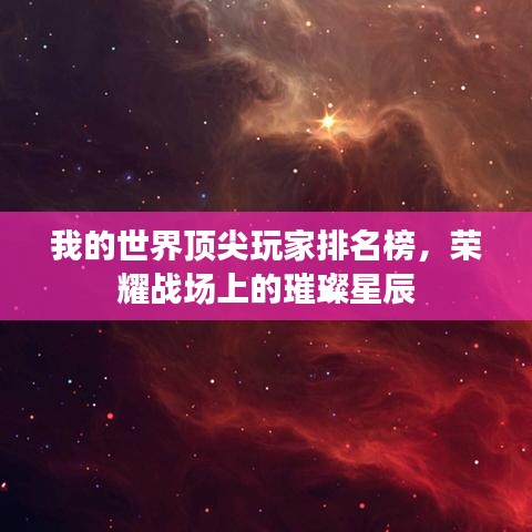 我的世界顶尖玩家排名榜，荣耀战场上的璀璨星辰