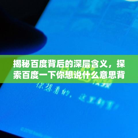 揭秘百度背后的深层含义，探索百度一下你想说什么意思背后的秘密世界