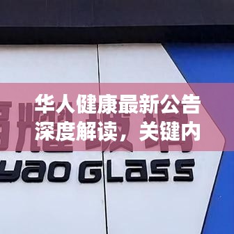 华人健康最新公告深度解读，关键内容一网打尽！