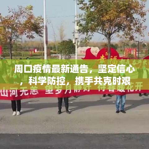 周口疫情最新通告，坚定信心，科学防控，携手共克时艰