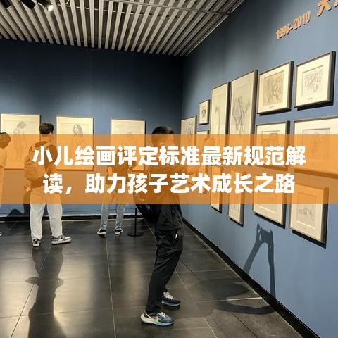 小儿绘画评定标准最新规范解读，助力孩子艺术成长之路