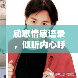 励志情感语录，倾听内心呼唤，激发无限动力声音