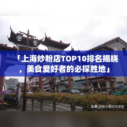 「上海炒粉店TOP10排名揭晓，美食爱好者的必探胜地」