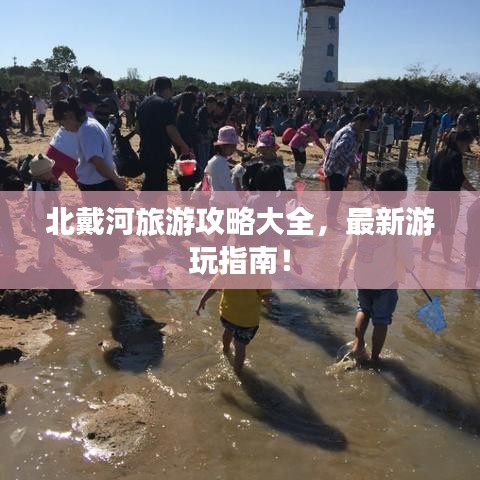北戴河旅游攻略大全，最新游玩指南！