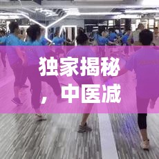 独家揭秘,中医减肥医院排名前十强,专业解读哪些医院独领风骚!