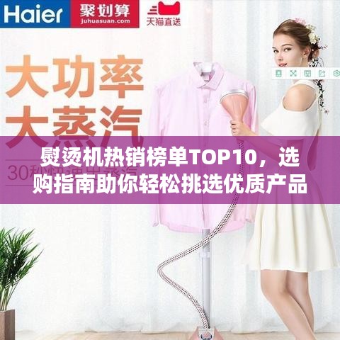 熨烫机热销榜单TOP10，选购指南助你轻松挑选优质产品！