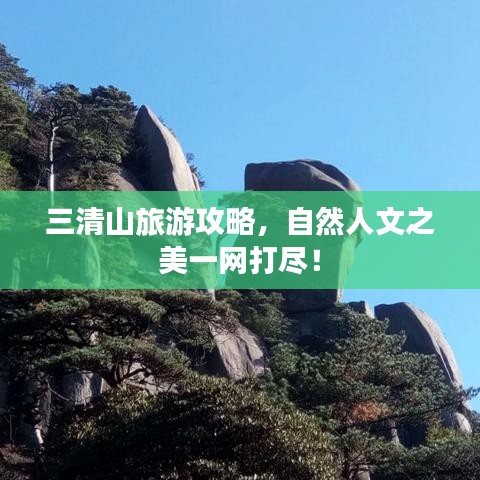 三清山旅游攻略，自然人文之美一网打尽！