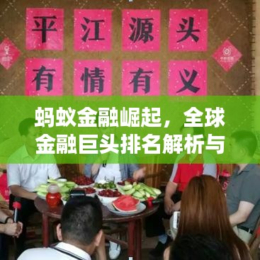 蚂蚁金融崛起，全球金融巨头排名解析与深度探讨