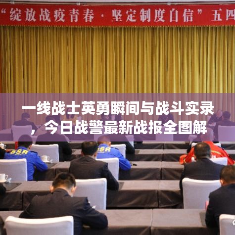 一线战士英勇瞬间与战斗实录，今日战警最新战报全图解