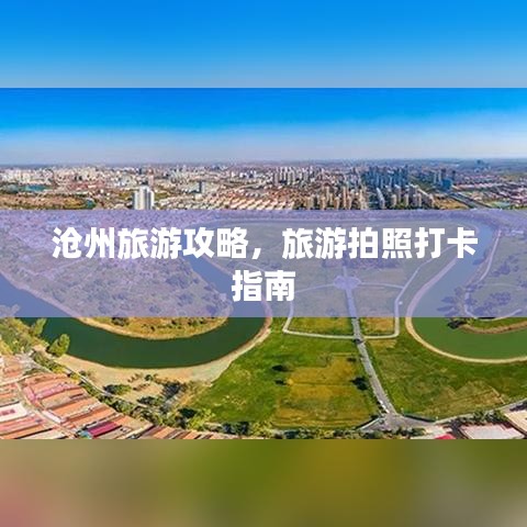 沧州旅游攻略，旅游拍照打卡指南