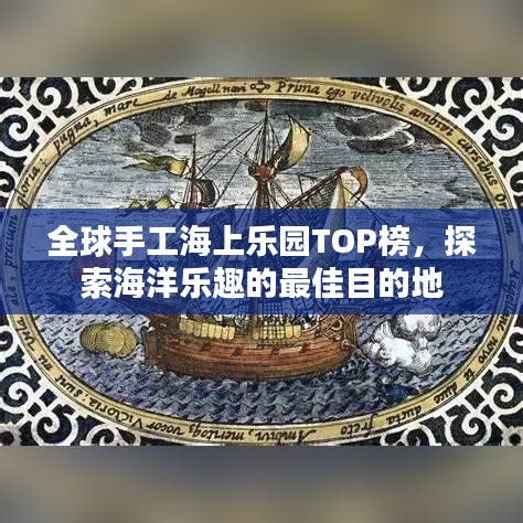全球手工海上乐园TOP榜，探索海洋乐趣的最佳目的地