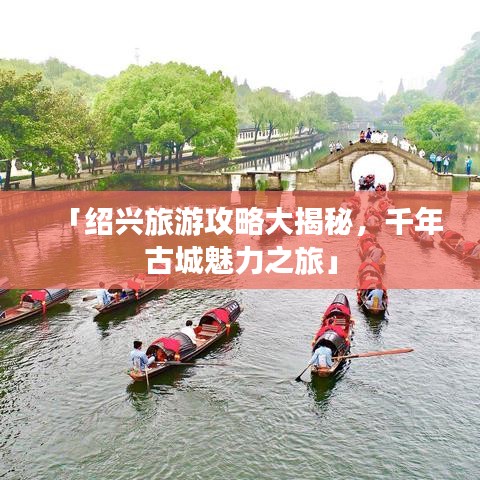 「绍兴旅游攻略大揭秘，千年古城魅力之旅」