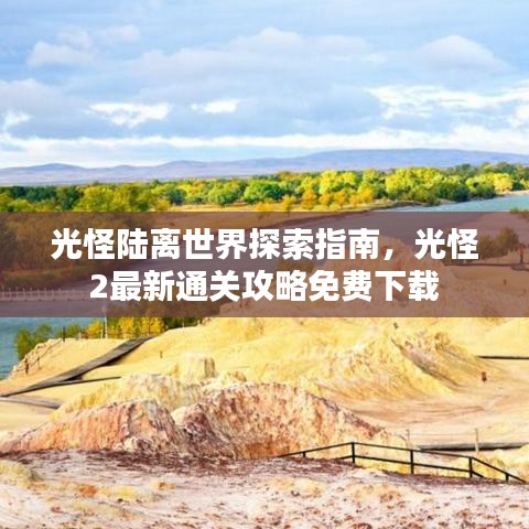 光怪陆离世界探索指南,光怪2最新通关攻略免费下载