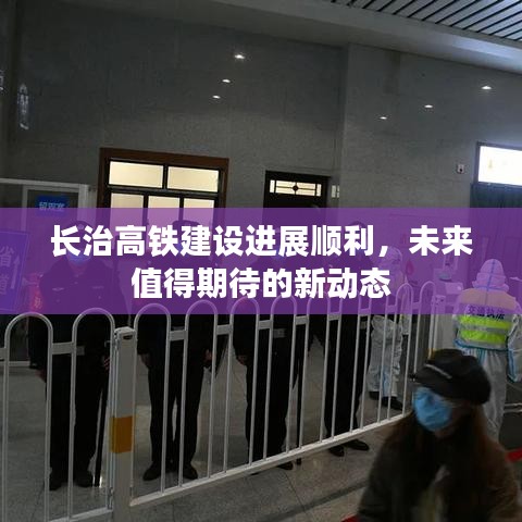 长治高铁建设进展顺利，未来值得期待的新动态