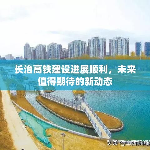 长治高铁建设进展顺利,未来值得期待的新动态