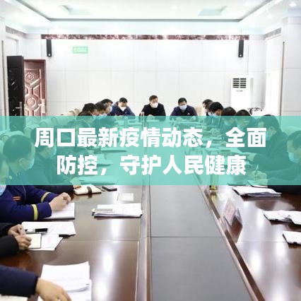 周口最新疫情动态，全面防控，守护人民健康
