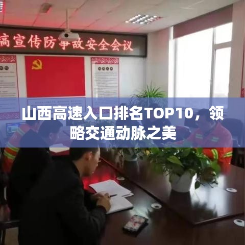 山西高速入口排名TOP10，领略交通动脉之美