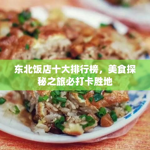 东北饭店十大排行榜，美食探秘之旅必打卡胜地