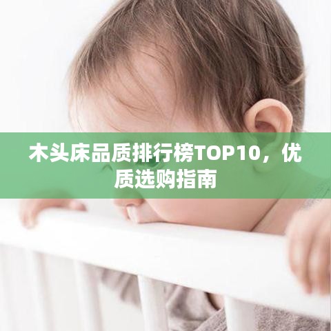 木头床品质排行榜TOP10,优质选购指南