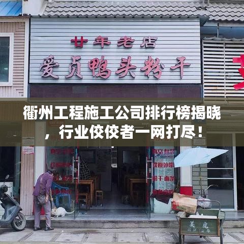 衢州工程施工公司排行榜揭晓，行业佼佼者一网打尽！