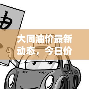 大同油价最新动态，今日价格、市场走势及影响因素深度解析
