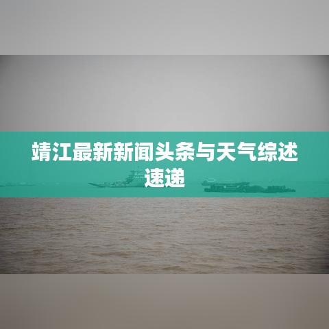 靖江最新新闻头条与天气综述速递