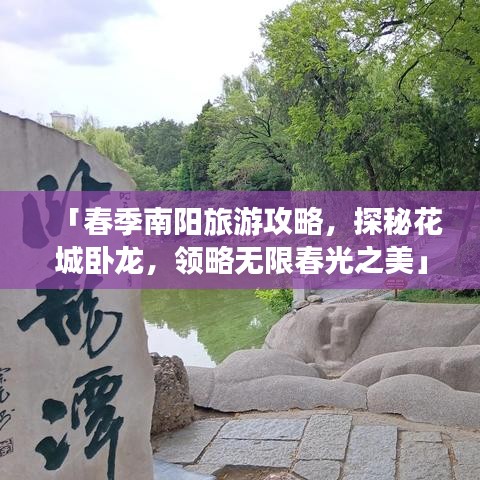 「春季南阳旅游攻略,探秘花城卧龙,领略无限春光之美」