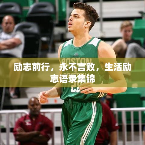 励志前行，永不言败，生活励志语录集锦