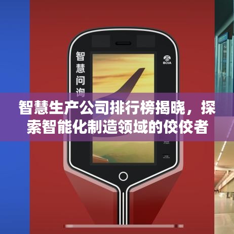 智慧生产公司排行榜揭晓，探索智能化制造领域的佼佼者
