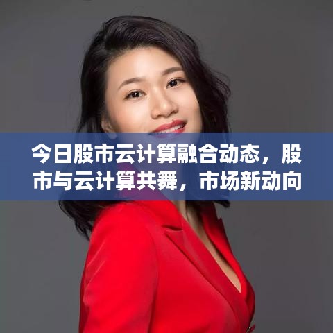 今日股市云计算融合动态，股市与云计算共舞，市场新动向揭秘