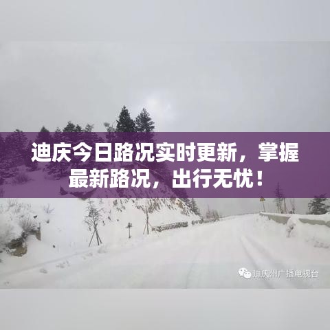 迪庆今日路况实时更新，掌握最新路况，出行无忧！
