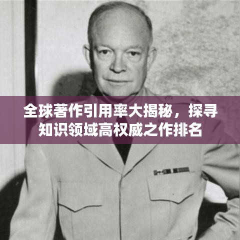 全球著作引用率大揭秘，探寻知识领域高权威之作排名