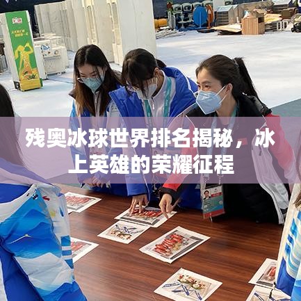 残奥冰球世界排名揭秘，冰上英雄的荣耀征程