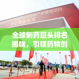 全球制药巨头排名揭晓，引领药物创新的顶尖力量重磅出炉！
